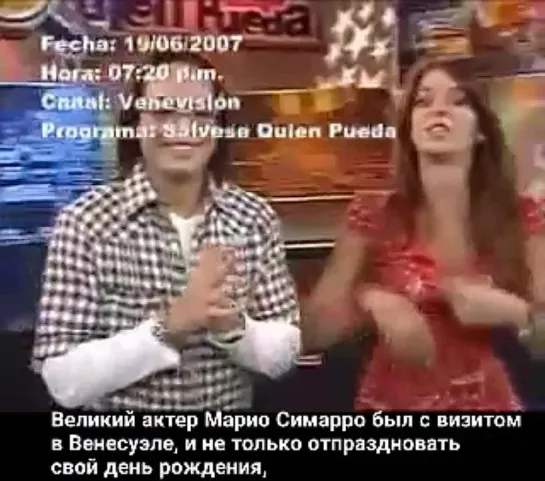 Марио Симарро. День рождения. Венесуэла 2007