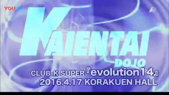 K-DOJO 14th Anniversary Club-K Super Evolution 14 (2016.04.17)