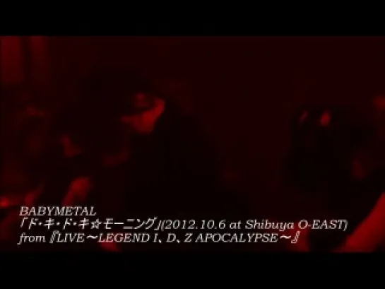 [jrokku] BABYMETAL - ド・キ・ド・キ☆モーニング - 2012.10.6 at Shibuya O-EAST ※Short ver.(live)