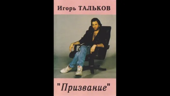 Игорь Тальков - Призвание (клип 1987 года).