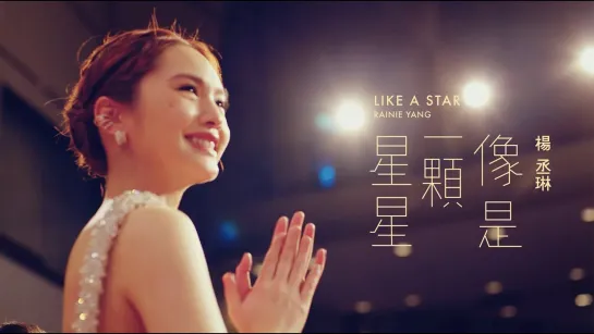 Rainie Yang / Рейни Янг - 像是一顆星星 / LIKE A STAR