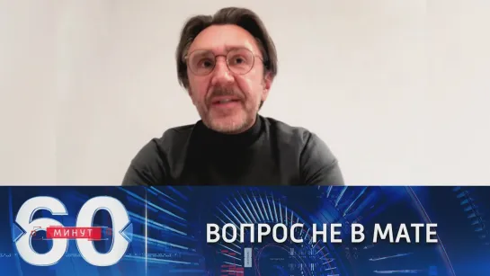 Сергей Шнуров: вопрос не в мате ("60 минут", Россия 1, 12.02.2021)