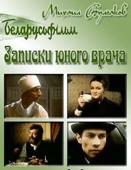 Записки Юного Врача (Драма, 1991)