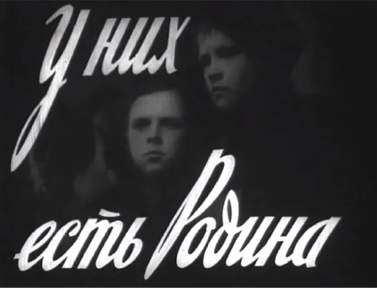 У них есть Родина (1949)