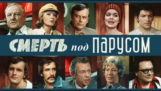 Фильм "Смерть под парусом" 1 с._1976 (детектив).