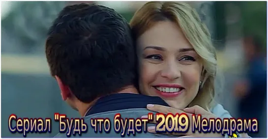 Будь что будет 1,2,3,4 серия (2019) Мелодрама