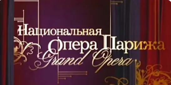 "Парижcкая национальная опера" из цикла "Мировые оперные театры" (телеканал "Культура", 2010)