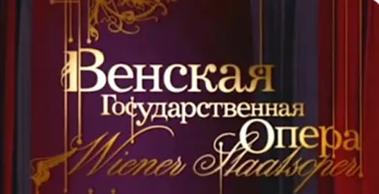 "Венская государственная опера" из цикла "  Мировые оперные театры" (телеканал "Культура", 2010)