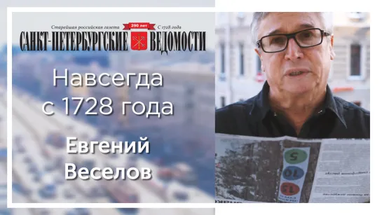 «Санкт-Петербургские ведомости» – навсегда с 1728 года. Евгений Веселов