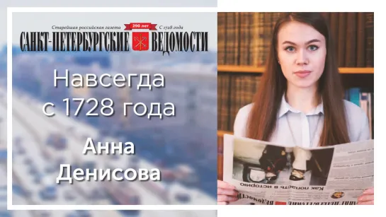 «Санкт-Петербургские ведомости» – навсегда с 1728 года. Анна Денисова