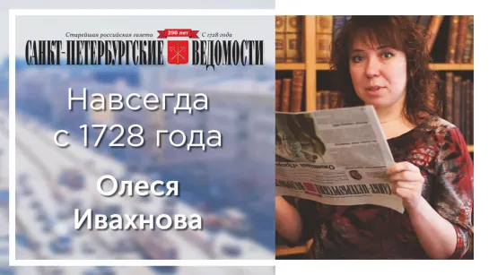 «Санкт-Петербургские ведомости» – навсегда с 1728 года. Олеся Ивахнова