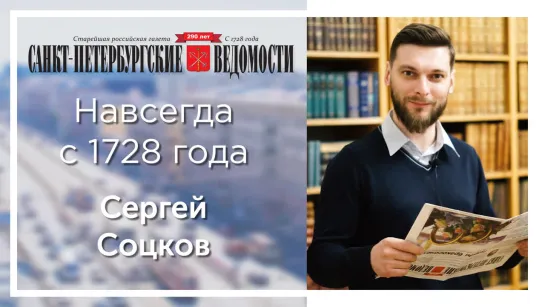 «Санкт-Петербургские ведомости» – навсегда с 1728 года. Сергей Соцков