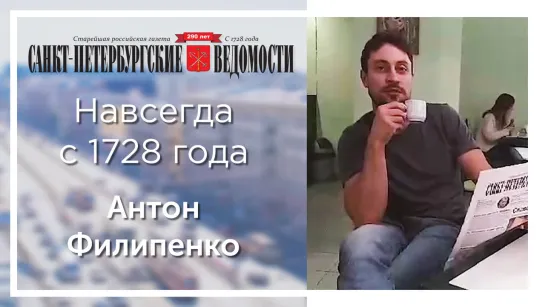 «Санкт-Петербургские ведомости» – навсегда с 1728 года. Антон Филипенко