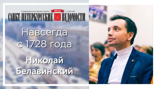 «Санкт-Петербургские ведомости» – навсегда с 1728 года. Николай Белавинский