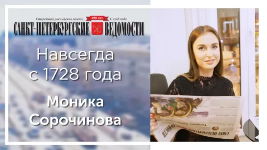 «Санкт-Петербургские ведомости» – навсегда с 1728 года. Моника София Сорочинова