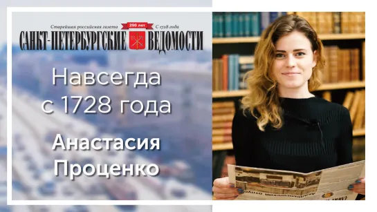 «Санкт-Петербургские ведомости» – навсегда с 1728 года.  Анастасия Проценко