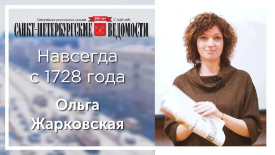 «Санкт-Петербургские ведомости» – навсегда с 1728 года.  Ольга Жарковская