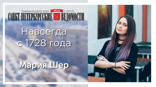 «Санкт-Петербургские ведомости» – навсегда с 1728 года. Мария Шер