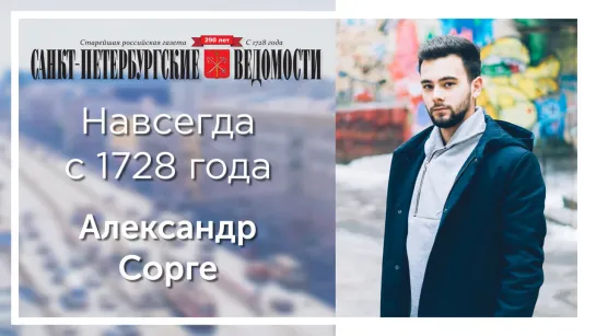 «Санкт-Петербургские ведомости» – навсегда с 1728 года. Александр Сорге