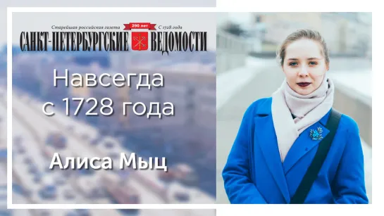 «Санкт-Петербургские ведомости» – навсегда с 1728 года. Алиса Мыц