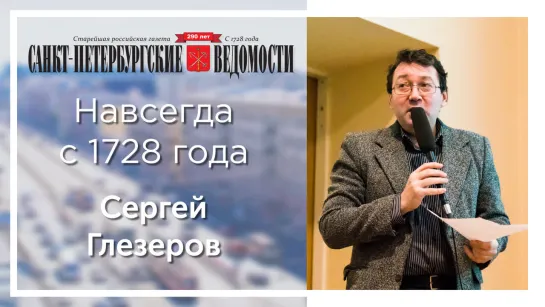 «Санкт-Петербургские ведомости» – навсегда с 1728 года. Сергей Глезеров