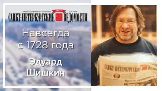 «Санкт-Петербургские ведомости» – навсегда с 1728 года. Эдуард Шишкин