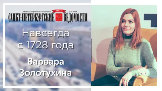 «Санкт-Петербургские ведомости» – навсегда с 1728 года. Варвара Золотухина