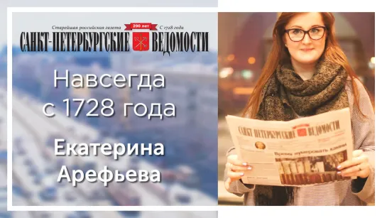 «Санкт-Петербургские ведомости» – навсегда с 1728 года. Екатерина Арефьева