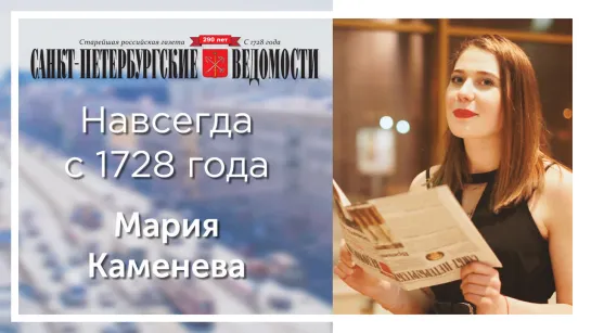 «Санкт-Петербургские ведомости» – навсегда с 1728 года. Мария Каменева