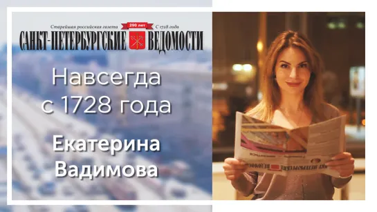 «Санкт-Петербургские ведомости» – навсегда с 1728 года. Екатерина Вадимова