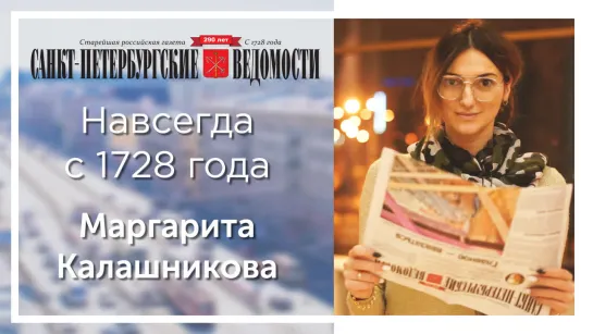 «Санкт-Петербургские ведомости» – навсегда с 1728 года. Маргарита Калашникова