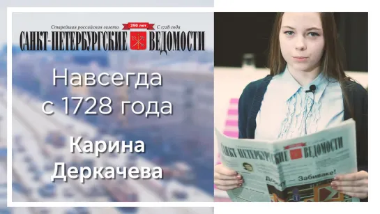 «Санкт-Петербургские ведомости» – навсегда с 1728 года. Карина Деркачева