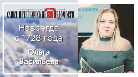 «Санкт-Петербургские ведомости» – навсегда с 1728 года. Ольга Васильева