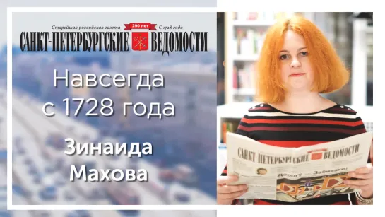 «Санкт-Петербургские ведомости» – навсегда с 1728 года. Зинаида Махова