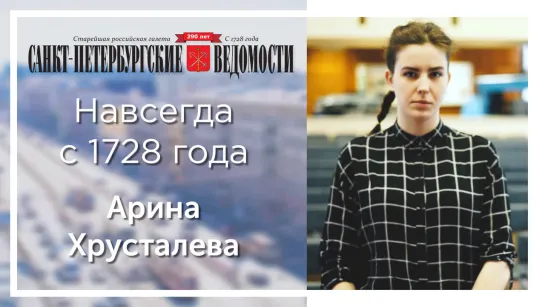 «Санкт-Петербургские ведомости» – навсегда с 1728 года. Арина Хрусталева