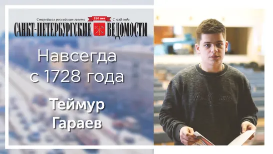 «Санкт-Петербургские ведомости» – навсегда с 1728 года. Теймур Гараев