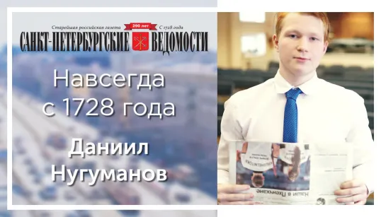 «Санкт-Петербургские ведомости» – навсегда с 1728 года. Даниил Нугуманов