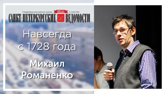 «Санкт-Петербургские ведомости» – навсегда с 1728 года. Михаил Романенко