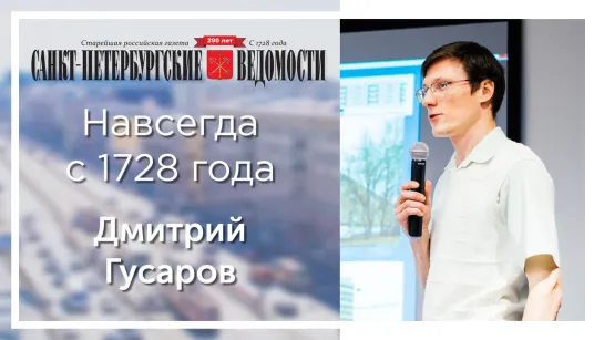 «Санкт-Петербургские ведомости» – навсегда с 1728 года. Дмитрий Гусаров