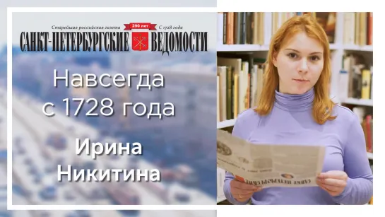 «Санкт-Петербургские ведомости» – навсегда с 1728 года. Ирина Никитина