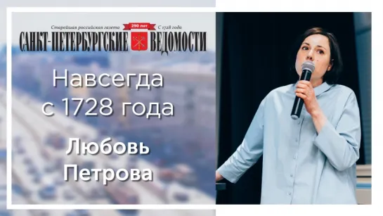 «Санкт-Петербургские ведомости» – навсегда с 1728 года. Любовь Петрова