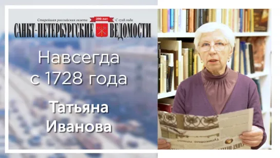 «Санкт-Петербургские ведомости» – навсегда с 1728 года. Татьяна Иванова