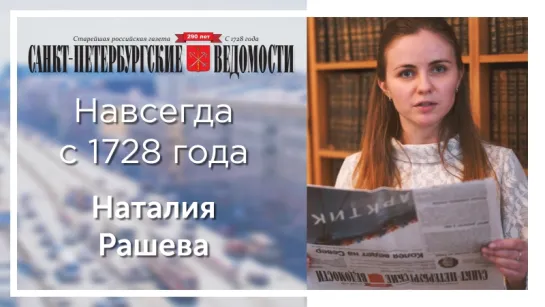 «Санкт-Петербургские ведомости» – навсегда с 1728 года. Наталия Рашева