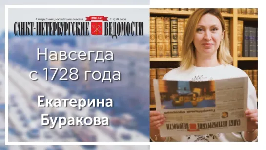 «Санкт-Петербургские ведомости» – навсегда с 1728 года. Екатерина Буракова