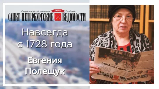 «Санкт-Петербургские ведомости» – навсегда с 1728 года. Евгения Аркадьевна Полещук