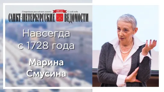 «Санкт-Петербургские ведомости» – навсегда с 1728 года. Марина Смусина