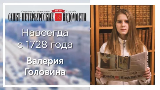 «Санкт-Петербургские ведомости» – навсегда с 1728 года. Валерия Головина