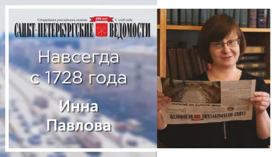 «Санкт-Петербургские ведомости» – навсегда с 1728 года. Инна Павлова