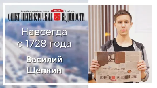 «Санкт-Петербургские ведомости» – навсегда с 1728 года. Василий Щепкин