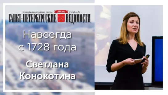 «Санкт-Петербургские ведомости» – навсегда с 1728 года. Светлана Конокотина